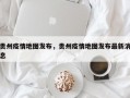贵州疫情地图发布，贵州疫情地图发布最新消息