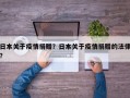 日本关于疫情捐赠？日本关于疫情捐赠的法律？