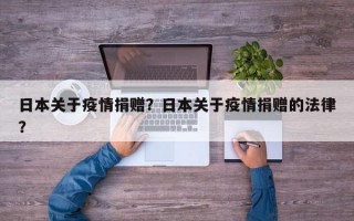 日本关于疫情捐赠？日本关于疫情捐赠的法律？