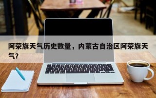 阿荣旗天气历史数量，内蒙古自治区阿荣旗天气？