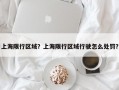 上海限行区域？上海限行区域行驶怎么处罚？