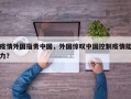 疫情外国指责中国，外国惊叹中国控制疫情能力？