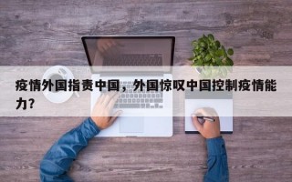 疫情外国指责中国，外国惊叹中国控制疫情能力？