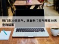 荆门市30天天气，湖北荆门天气预报30天查询结果