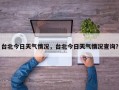 台北今日天气情况，台北今日天气情况查询？
