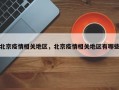 北京疫情相关地区，北京疫情相关地区有哪些