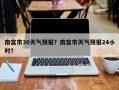 南宫市30天气预报？南宫市天气预报24小时？