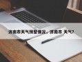 济南市天气预警情况，济南市 天气？