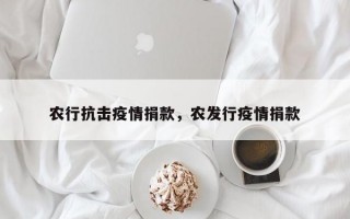 农行抗击疫情捐款，农发行疫情捐款