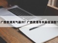 广西贵港天气最冷？广西贵港冬天最低温度？