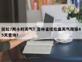 抚松7两小时天气？吉林省抚松县天气预报45天查询？