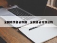 全国疫情各省数据，全国各省疫情总数