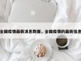 全国疫情最新消息数据，全国疫情的最新信息