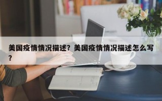 美国疫情情况描述？美国疫情情况描述怎么写？