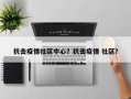 抗击疫情社区中心？抗击疫情 社区？