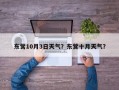东营10月3日天气？东营十月天气？