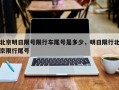 北京明日限号限行车尾号是多少，明日限行北京限行尾号