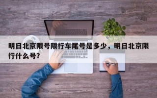 明日北京限号限行车尾号是多少，明日北京限行什么号？