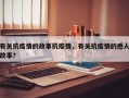 有关抗疫情的故事抗疫情，有关抗疫情的感人故事？