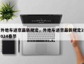 外地车进京最新规定，外地车进京最新规定2024春节