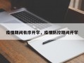 疫情期间有序开学，疫情防控期间开学