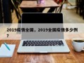 2019疫情全国，2019全国疫情多少例？