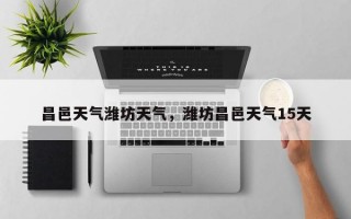 昌邑天气潍坊天气，潍坊昌邑天气15天