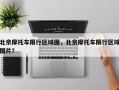 北京摩托车限行区域图，北京摩托车限行区域图片？