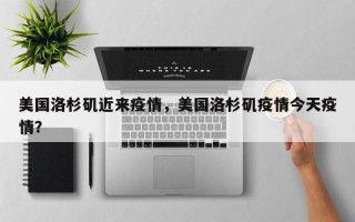 美国洛杉矶近来疫情，美国洛杉矶疫情今天疫情？