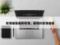 疫情播报最新疫情，最新的疫情播报