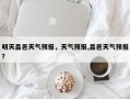 明天昌邑天气预报，天气预报,昌邑天气预报？
