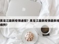 黑龙江最新疫情通报？黑龙江最新疫情最新增病例？