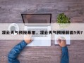 灌云天气预报暴雨，灌云天气预报前面5天？