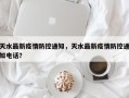 天水最新疫情防控通知，天水最新疫情防控通知电话？
