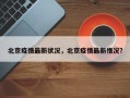 北京疫情最新状况，北京疫情最新惰况？