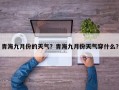 青海九月份的天气？青海九月份天气穿什么？