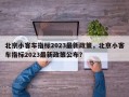 北京小客车指标2023最新政策，北京小客车指标2023最新政策公布？