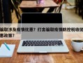 骗取涉及疫情优惠？打击骗取疫情防控税收优惠政策？