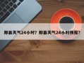 郏县天气24小时？郏县天气24小时预报？