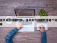 遂平天气预报软件，遂平天气预报软件哪个好用