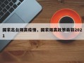 国家出台隔离疫情，国家隔离政策最新2021