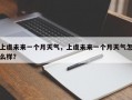 上虞未来一个月天气，上虞未来一个月天气怎么样？