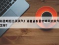 石首明后三天天气？湖北省石首市明天的天气怎样？