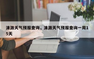 涞源天气预报查询，涞源天气预报查询一周15天