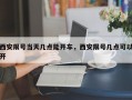 西安限号当天几点能开车，西安限号几点可以开