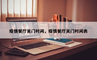 疫情餐厅关门时间，疫情餐厅关门时间表