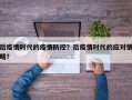 后疫情时代的疫情防控？后疫情时代的应对策略？
