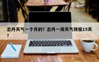 志丹天气一个月的？志丹一周天气预报15天？