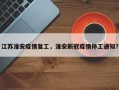 江苏淮安疫情复工，淮安新冠疫情停工通知？