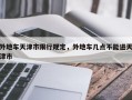 外地车天津市限行规定，外地车几点不能进天津市
